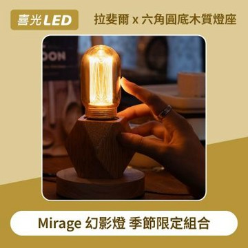 【喜光LED】T45 拉斐爾x木質燈座組合 LED Mirage幻影燈∣LED小夜燈 北歐風 氣氛燈 居家擺飾 送禮 現貨免運