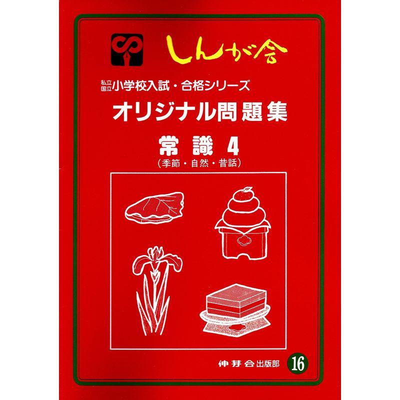 オリジナル問題集 16 常識 (私立・国立小学校入試・合格シリーズ)