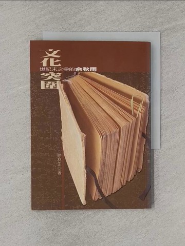 【書寶二手書T1／文學_YQ8】文化突圍-世紀末之爭的余秋雨_徐 5ad 林正