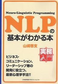 NLPの基本がわかる本 Neuro‐Linguistic Programming 山崎啓支