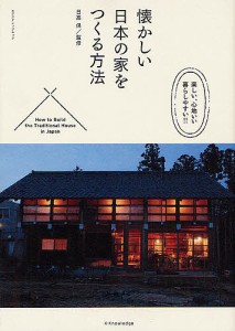 懐かしい日本の家をつくる方法 日高保