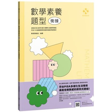全新 / 數感實驗室．數學素養題型｜銜接｜（對應最新108課綱，附文字+影音詳解＆延伸學習QRcode） / 臉譜 / 定價:420
