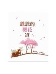 爺爺的櫻花道(精裝)【TAAZE讀冊生活】