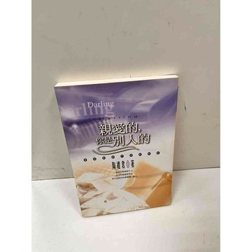 【雷根360免運】【送贈品】親愛的,你是別人的 #8成新 #八成新【P-i1183】