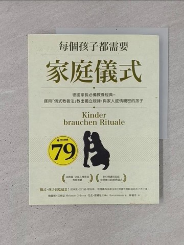 【書寶二手書T1／親子_YSL】每個孩子都需要家庭儀式：德國家長必備教養經典，運用「儀式教養法」教出獨立規律，與家人感情親密的孩子。_梅蘭妮‧葛列瑟, 艾克‧霍佛曼,  林硯芬