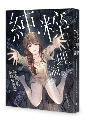 純粹理論：狂狷丞樹的滑坡實證