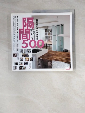 【書寶二手書T5／設計_Z3B】設計師不傳的私房秘技-隔間設計500_漂亮家居