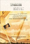 文學藝術書簡  尼可拉斯.魯曼 2013 五南