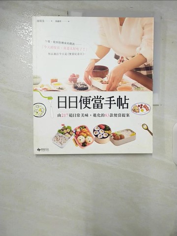 【書寶二手書T1／餐飲_ERJ】日日便當手帖：由217道日常美味，進化的83款便當提案_南垠朱