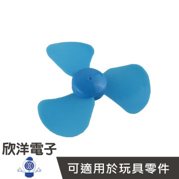 ※ 欣洋電子 ※ 三葉片螺旋槳 (1071C) /實驗室、學生模組、電子材料、電子工程