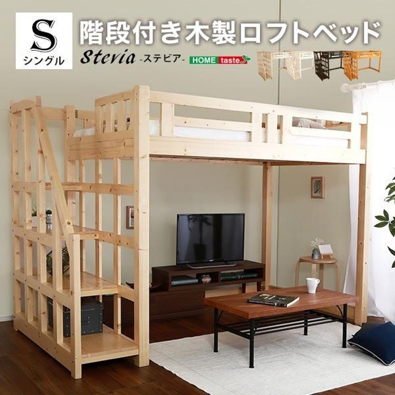 お客様組立品です階段付き ロフトベッド/寝具 シングル (フレームのみ) ライトブラウン