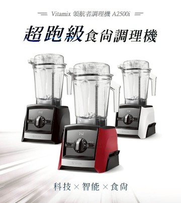 Vitamix A2500i超跑級調理機