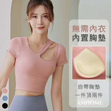 【Amhome】速乾薄款瑜伽交叉領透氣吸汗短袖帶胸墊運動彈力顯瘦健身上衣# 113843(現貨+預購)