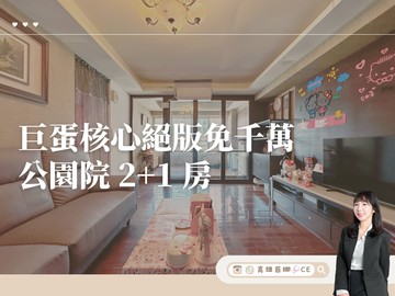 【高雄茵娜CE】巨蛋核心免千萬2+1 房｜高雄市左營區保靖街