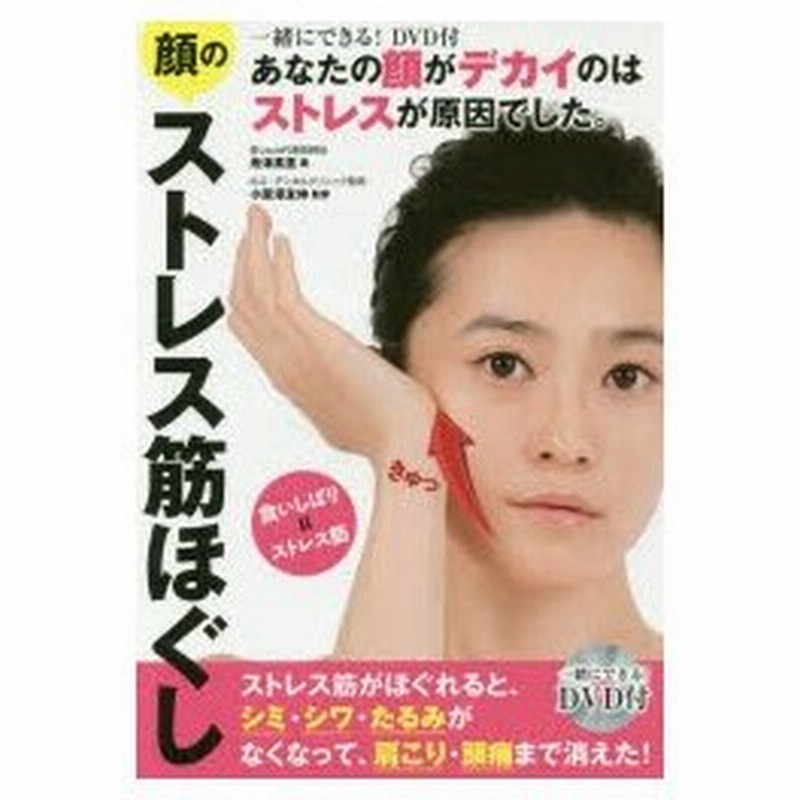 新品本 顔のストレス筋ほぐし あなたの顔がデカイのはストレスが原因でした 舟津真里 著 小原澤友伸 監修 通販 Lineポイント最大0 5 Get Lineショッピング