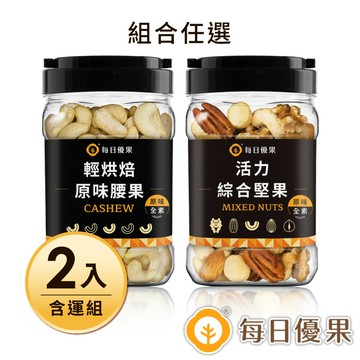 【含運】罐裝活力綜合堅果(口味任選)290G+罐裝原味腰果320G，共2罐 【每日優果】
