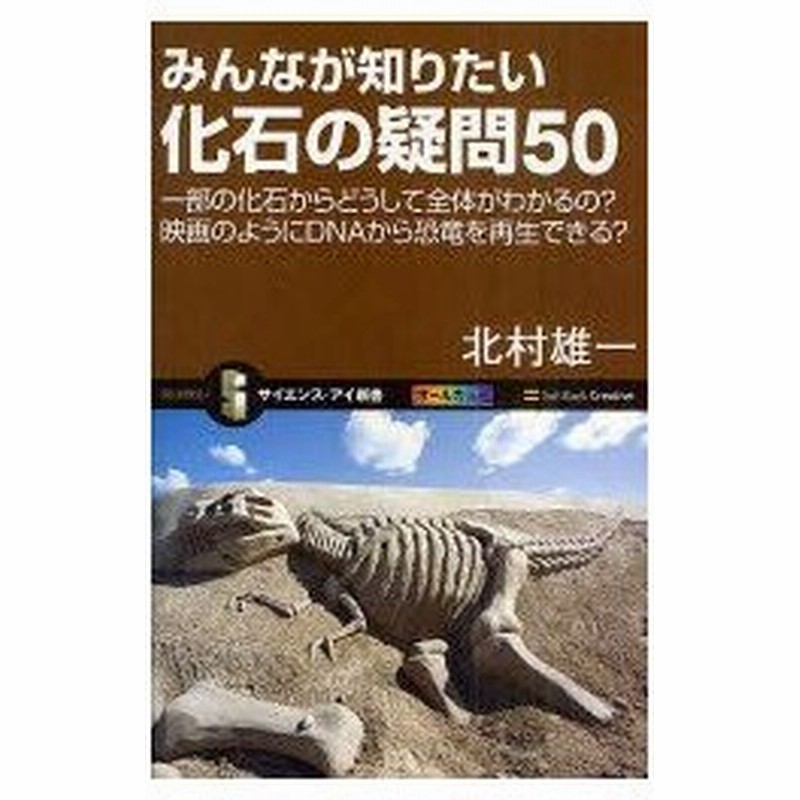 新品本 みんなが知りたい化石の疑問50 一部の化石からどうして全体がわかるの 映画のようにdnaから恐竜を再生できる 北村雄一 著 通販 Lineポイント最大0 5 Get Lineショッピング