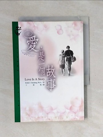 【書寶二手書T6／兩性關係_XST】愛是一個故事_Robert Sternberg