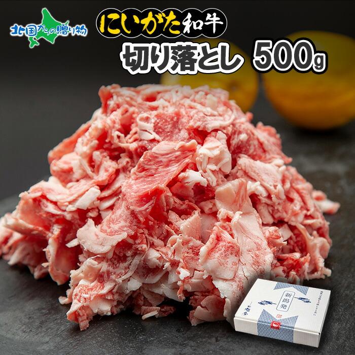 プレゼント　ギフト　切り落とし　お肉　A5　500g　にいがた和牛　牛肉　LINEショッピング　霜降り　すき焼き　御歳暮　国産　黒毛和牛　A4