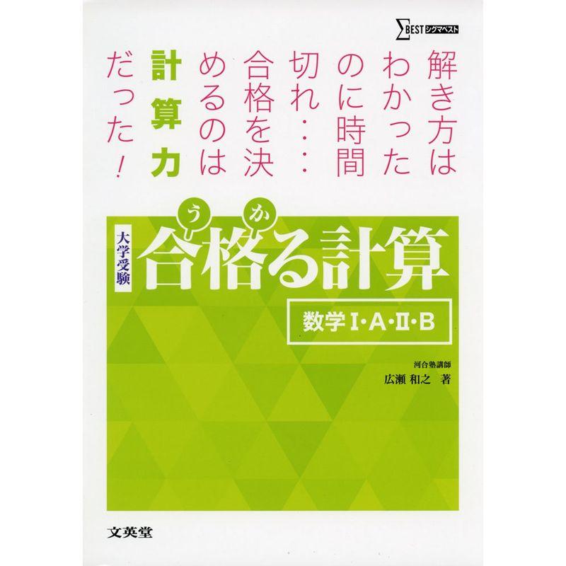 合格る計算 数学I・A・II・B