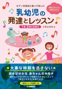 ピアノの先生に知ってほしい乳幼児の発達とレッスン 1･2歳の指導法 ／ ヤマハミュージックメディア