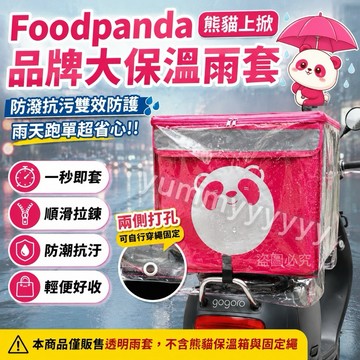 適用於熊貓Foodpanda2026年上掀品牌大保溫箱專用外送雨套(商品僅雨套不包含保溫箱)
