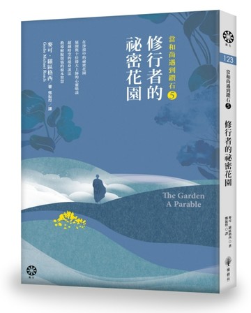 當和尚遇到鑽石（5）：修行者的祕密花園[二手書_良好]