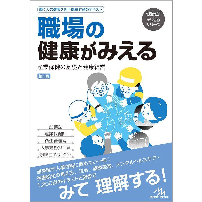 職場の健康がみえる 産業保健の基礎と健康経営