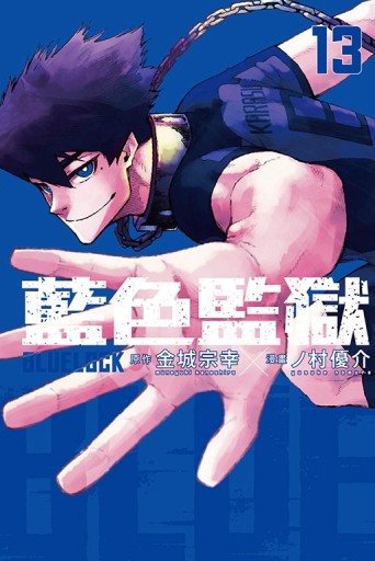 BLUE LOCK 藍色監獄（13）[二手書_全新]