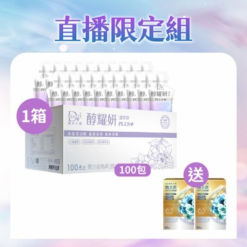 【直播推薦｜99購物節】醇耀妍 PLUS+冰晶透白版(100入) x1箱 超值環保箱+(贈)極萃雪蓮