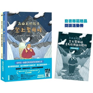 全新 / 「高山上的孩子」系列（「講談社出版文化獎」、「日本攝影協會作家獎」得主石川直樹。《登上聖母峰》+《喜馬拉雅山的禮物》，附贈套書限定贈品「閱讀活動冊」。）