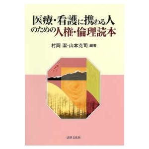 医療・看護に携わる人のための人権・倫理読本