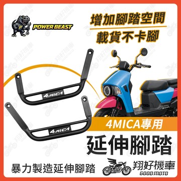 【翔好機車】4MICA 腳踏墊 延伸踏板 4MICA 改裝 延伸腳踏 4mica 腳踏延伸 外送員必備