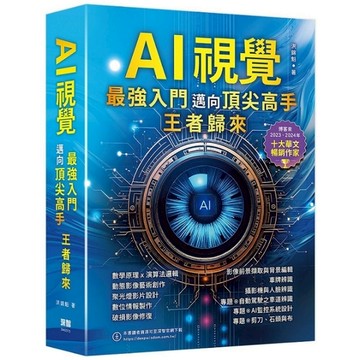 AI視覺：最強入門邁向頂尖高手【王者歸來】