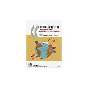 翌日発送・ＯＥＣＤ保育白書 経済協力開発機構