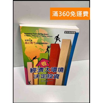 【雷根360免運】【送贈品】看經濟大環境決定投資 #8成新 #八成新【P-F2838】