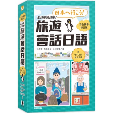 走到哪說到哪！旅遊會話日語（彩色攜帶修訂版 附QR Code線上音檔）／林育萱, 大場陽子, 立石悠佳『魔法書店』