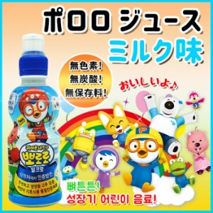 新商品 パルド ポロロジュース ミルク味 235ml Pet 韓国食品 韓国食材 韓国飲物 ドリンク 子供向け 通販 Lineポイント最大1 0 Get Lineショッピング