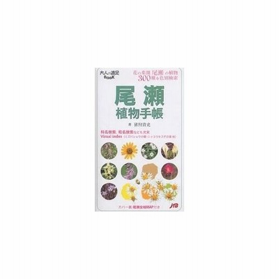 新品本 尾瀬植物手帳 花の楽園尾瀬の植物300種を色別検索 猪狩貴史 著 通販 Lineポイント最大get Lineショッピング