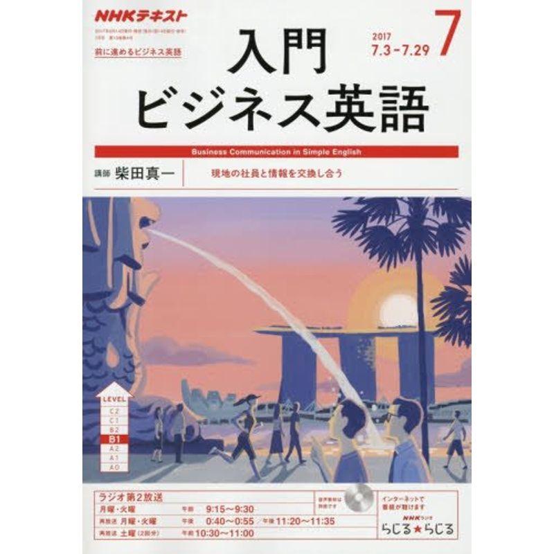 NHKラジオ 入門ビジネス英語 2017年7月号 雑誌 (NHKテキスト)