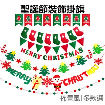 聖誕節 裝飾掛旗 拉花彩旗 派對旗 旗幟吊旗 活動佈置 吊飾掛飾 聖誕 耶誕節 不織布 毛球【RXM0010】