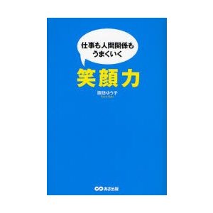 仕事も人間関係もうまくいく笑顔力