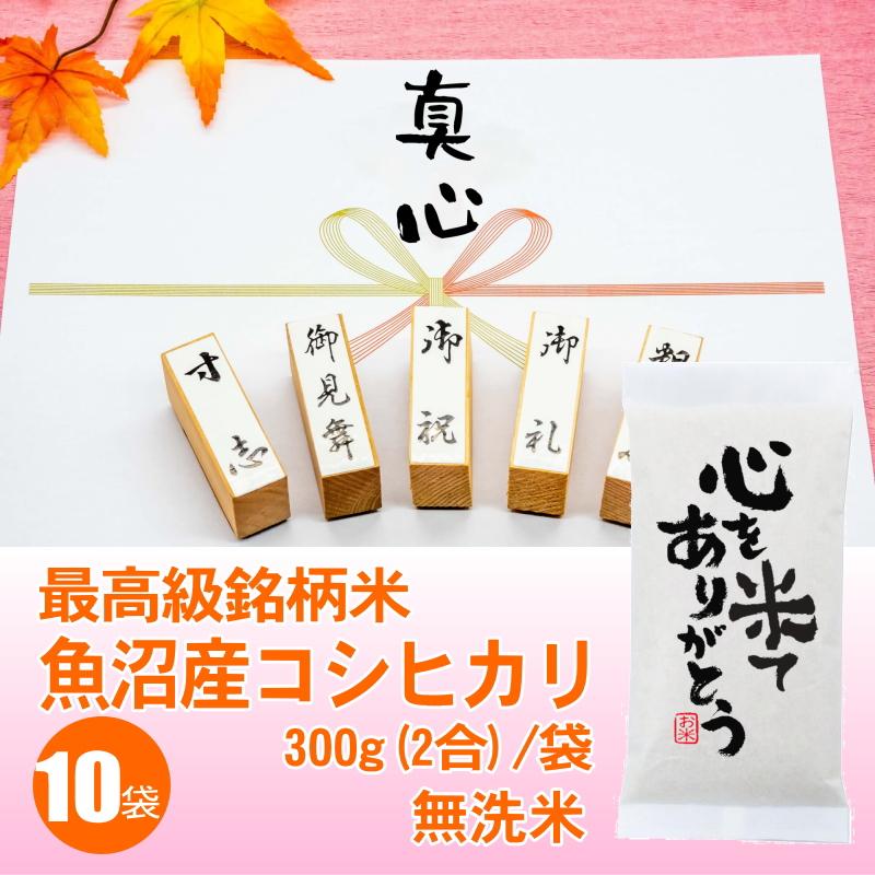 心を米てありがとう 感謝の粗品 最高級銘柄米 魚沼産コシヒカリ 300g 2合 x10袋セット 御礼 景品 プチギフト 記念品 お返し 人気