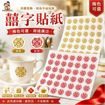 ［在台現貨+發票］結婚用品 囍字圓貼 囍字貼紙 圓貼 囍字貼紙  信封封口貼 紅包封口貼 喜字貼 婚禮貼紙 婚慶用品