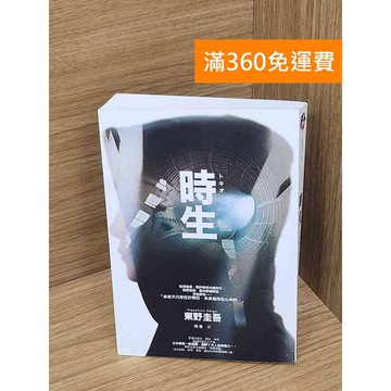 【雷根360免運】【送贈品】時生 #九成新【P-N2345】