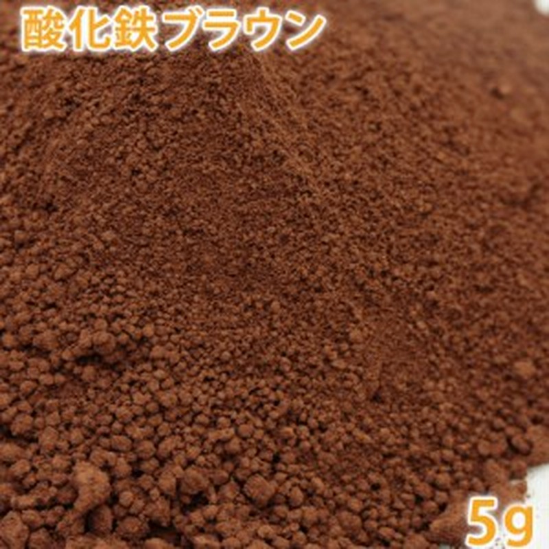 酸化鉄 ブラウン 5g 手作り石鹸 手作りコスメ 色付け カラーラント 茶 ポストお届け可 1 通販 Lineポイント最大1 0 Get Lineショッピング