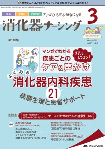 消化器ナーシング 外科内科内視鏡ケアがひろがる・好きになる 第27巻3号