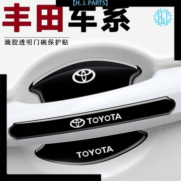 【臺灣出貨】豐田卡羅拉雷凌凱美瑞致炫威馳車門邊把手防撞條門碗保護貼防護貼