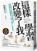 這樣學習改變了我[二手書_良好]