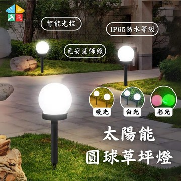 【全年0電費｜宅宅照明五金】太陽能圓球草坪燈 太陽能戶外燈 地插燈 智能光控 防水燈 庭院燈 花園小夜燈 led燈